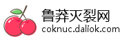 鲁莽灭裂网
